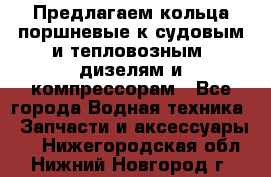 Предлагаем кольца поршневые к судовым и тепловозным  дизелям и компрессорам - Все города Водная техника » Запчасти и аксессуары   . Нижегородская обл.,Нижний Новгород г.